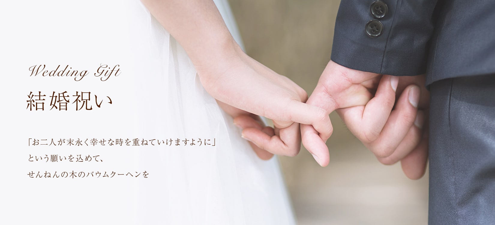 せんねんの木 結婚祝い