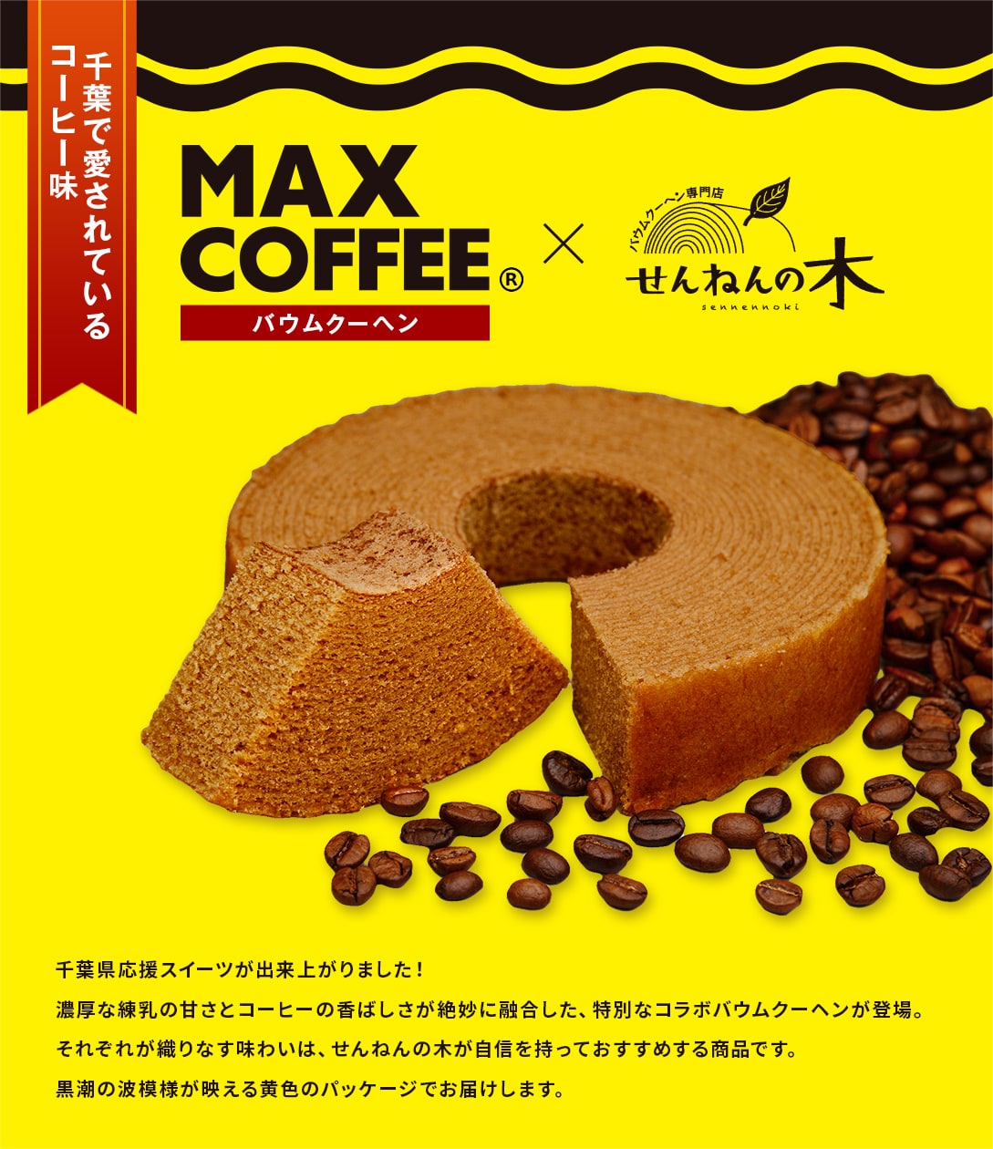 MAXコーヒーバウム