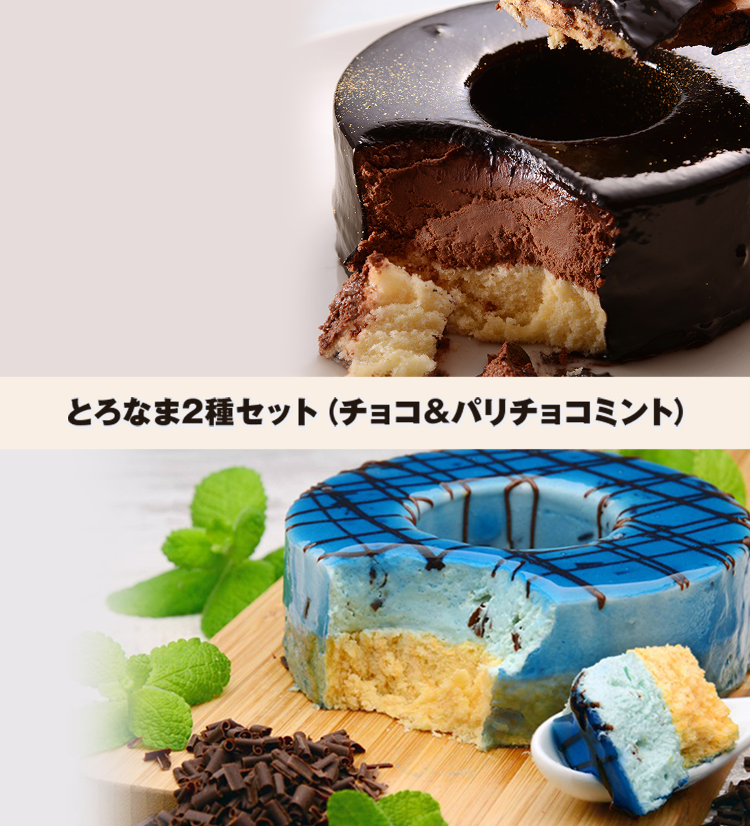 とろなま2種セット（チョコ・パリチョコミント）