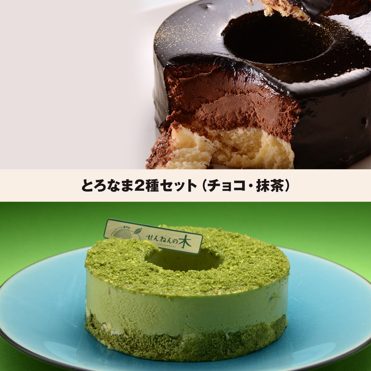 とろなま2種セット（チョコ・抹茶） 