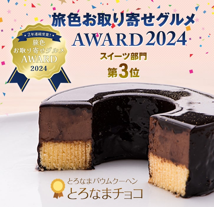 スイーツ部門 第3位 ｜ 旅色お取り寄せグルメAWARD2024