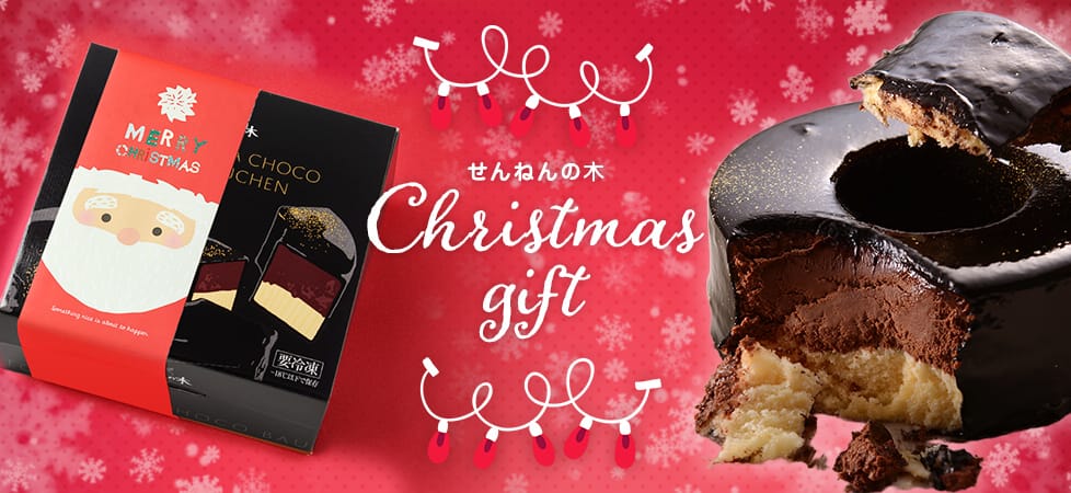 せんねんの木 クリスマスギフト 2025