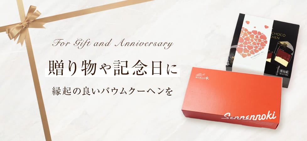 縁起の良いお菓子 バウムクーヘンを贈り物や記念日に