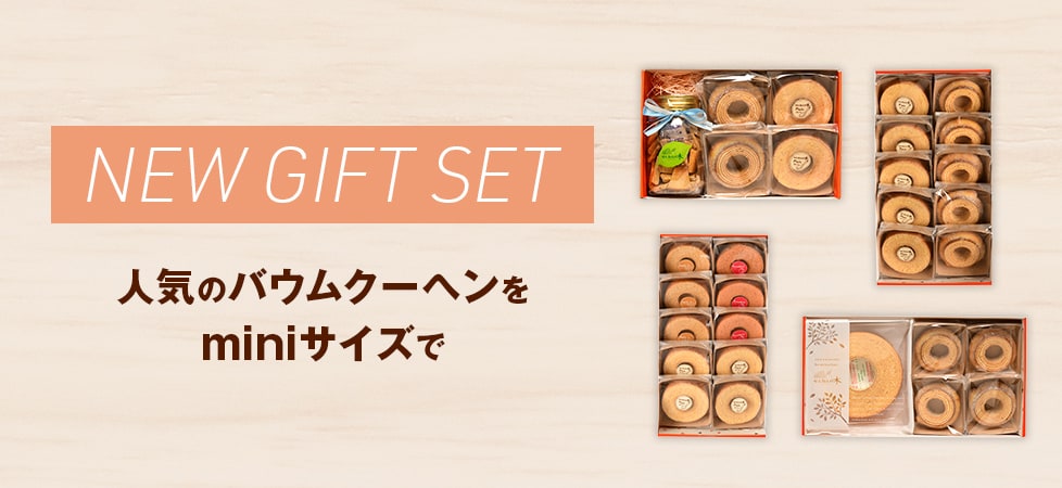 NEW GIFT SET 新ギフトセット