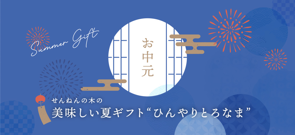 お中元ギフト