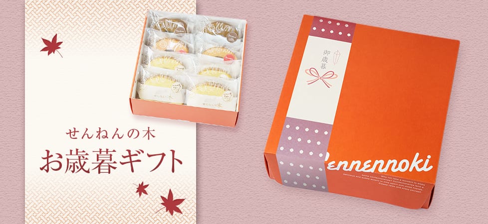 せんねんの木 お歳暮ギフト 2025