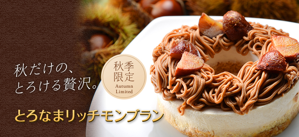とろなまリッチモンブラン