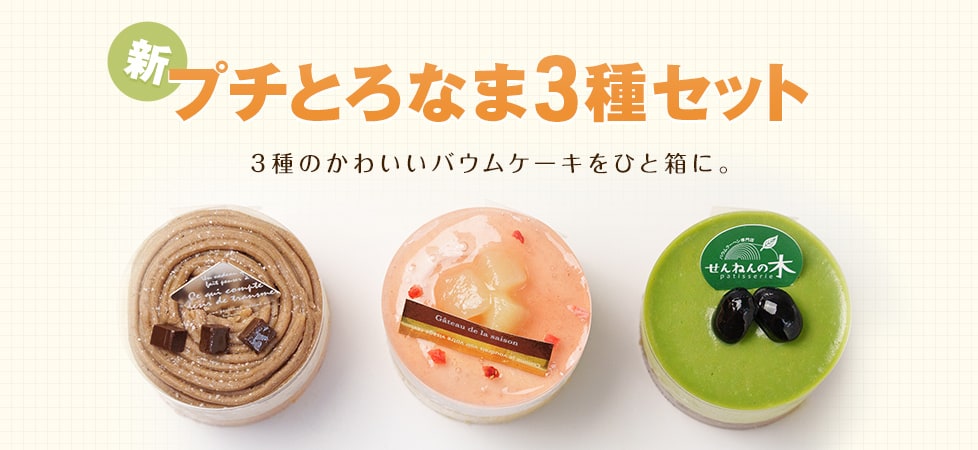 新プチとろなま3種セット