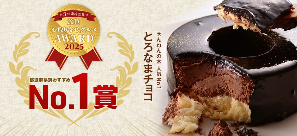 とろなまチョコ 「旅色お取り寄せグルメAWARD2025」都道府県別おすすめNo.1賞(千葉県)