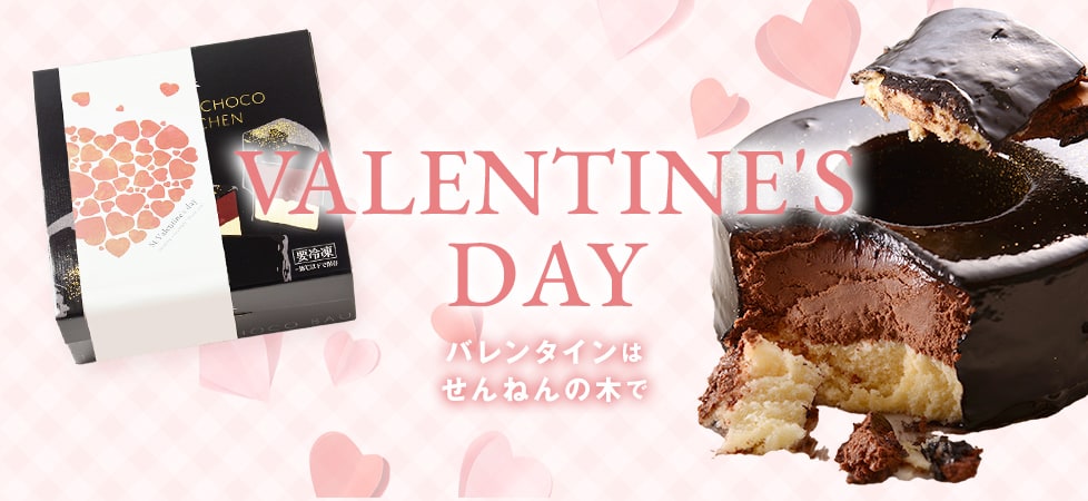 せんねんの木 バレンタインギフト 2026