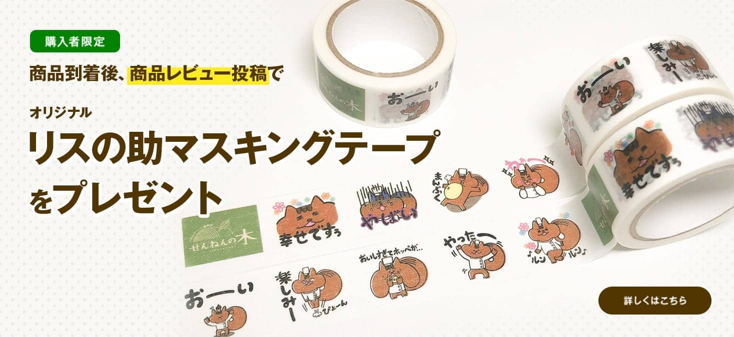 商品レビュー投稿でリスの助マスキングテープをプレゼント