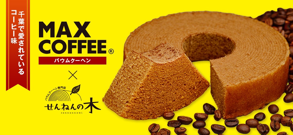 MAXCOFFEEバウムクーヘン