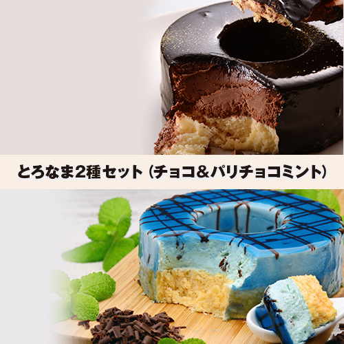 とろなま2種セット（チョコ＆パリチョコミント）